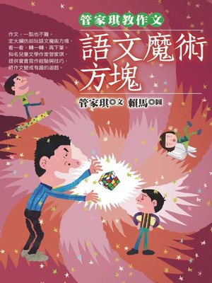 cover image of 管家琪教作文